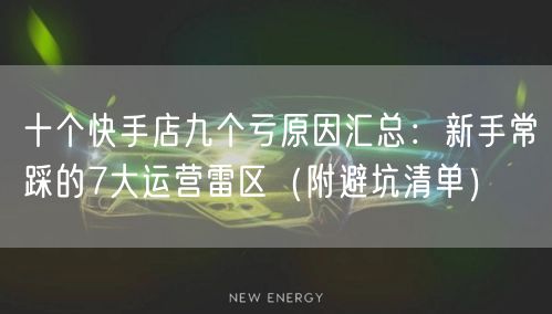 十个快手店九个亏原因汇总：新手常踩的7大运营雷区（附避坑清单）