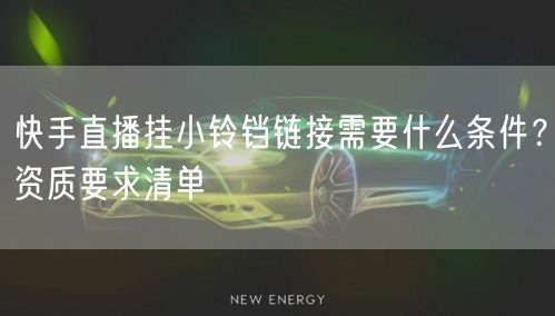 快手直播挂小铃铛链接需要什么条件？资质要求清单