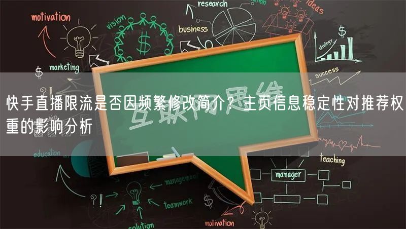 快手直播限流是否因频繁修改简介？主页信息稳定性对推荐权重的影响分析