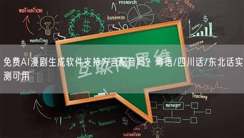 免费AI漫剧生成软件支持方言配音吗？粤语/四川话/东北话实测可用