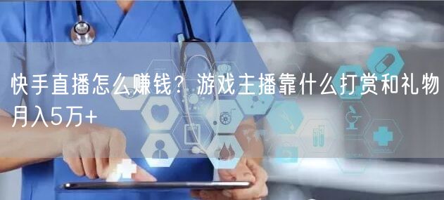 快手直播怎么赚钱？游戏主播靠什么打赏和礼物月入5万+