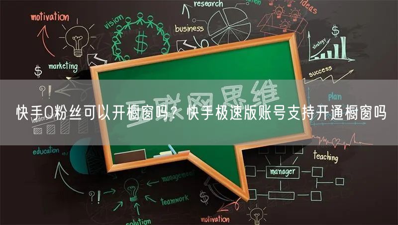 快手0粉丝可以开橱窗吗？快手极速版账号支持开通橱窗吗