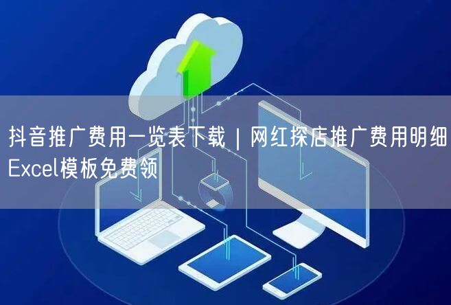 抖音推广费用一览表下载｜网红探店推广费用明细Excel模板免费领