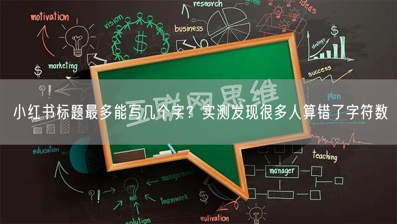 小红书标题最多能写几个字？实测发现很多人算错了字符数