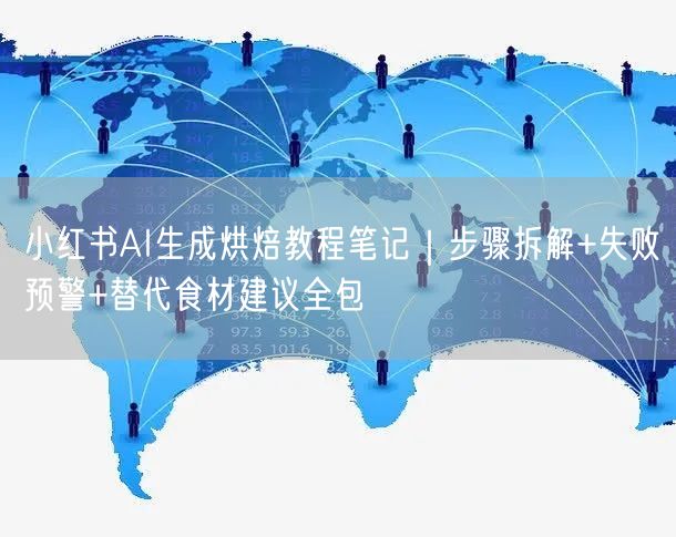 小红书AI生成烘焙教程笔记｜步骤拆解+失败预警+替代食材建议全包