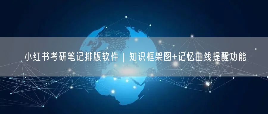 小红书考研笔记排版软件｜知识框架图+记忆曲线提醒功能