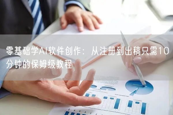 零基础学AI软件创作：从注册到出稿只需10分钟的保姆级教程