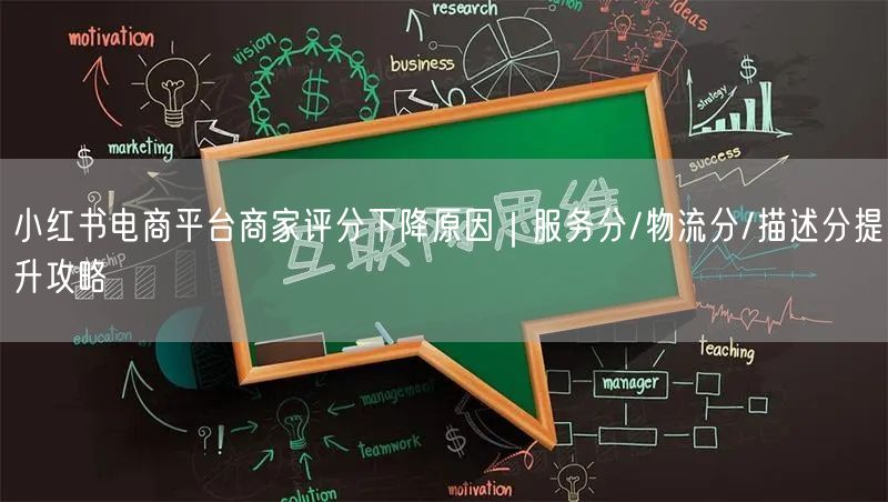 小红书电商平台商家评分下降原因｜服务分/物流分/描述分提升攻略