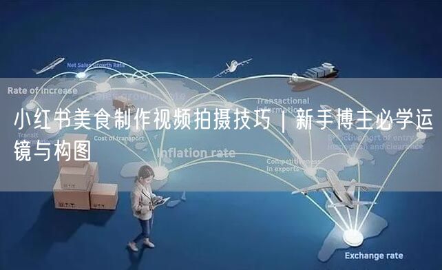 小红书美食制作视频拍摄技巧｜新手博主必学运镜与构图