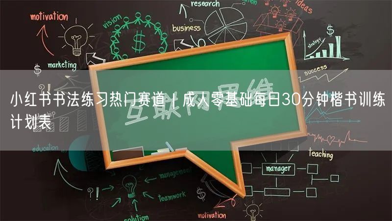 小红书书法练习热门赛道｜成人零基础每日30分钟楷书训练计划表
