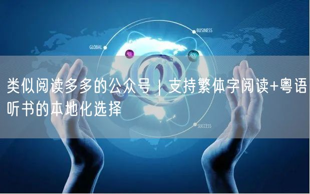 类似阅读多多的公众号｜支持繁体字阅读+粤语听书的本地化选择