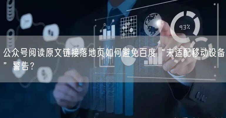 公众号阅读原文链接落地页如何避免百度“未适配移动设备”警告？
