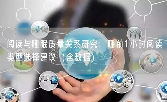 阅读与睡眠质量关系研究：睡前1小时阅读类型选择建议（含数据）