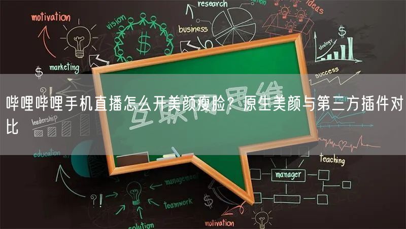 哔哩哔哩手机直播怎么开美颜瘦脸？原生美颜与第三方插件对比