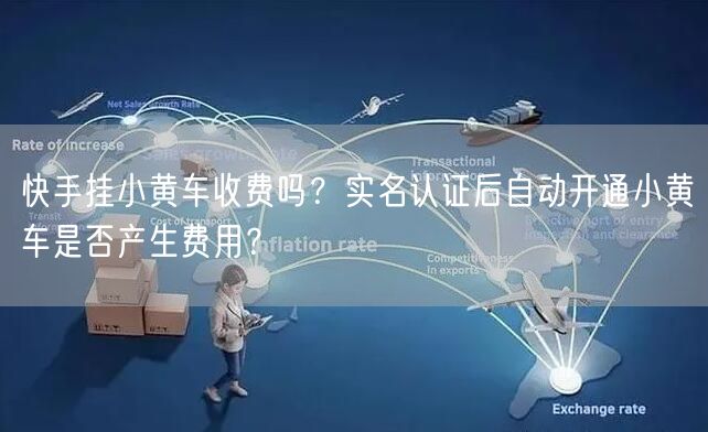 快手挂小黄车收费吗？实名认证后自动开通小黄车是否产生费用？