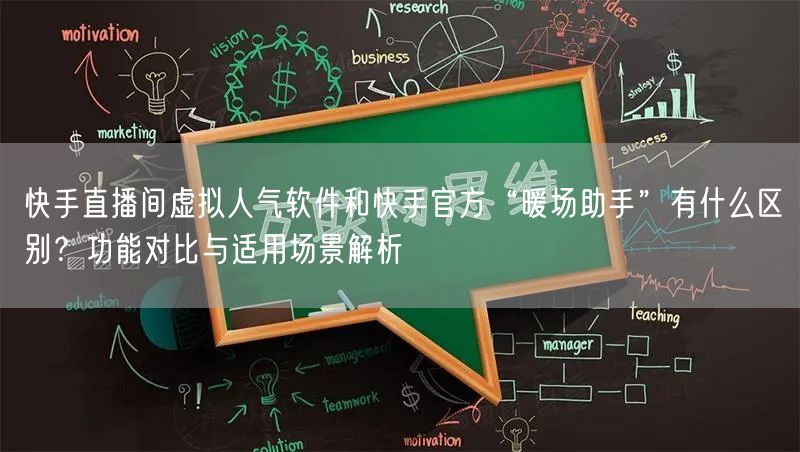 快手直播间虚拟人气软件和快手官方“暖场助手”有什么区别？功能对比与适用场景解析