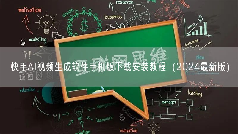 快手AI视频生成软件手机版下载安装教程（2024最新版）