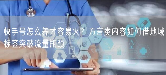 快手号怎么养才容易火？方言类内容如何借地域标签突破流量瓶颈