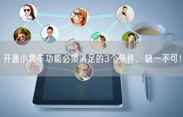 开通小黄车功能必须满足的3个条件，缺一不可！