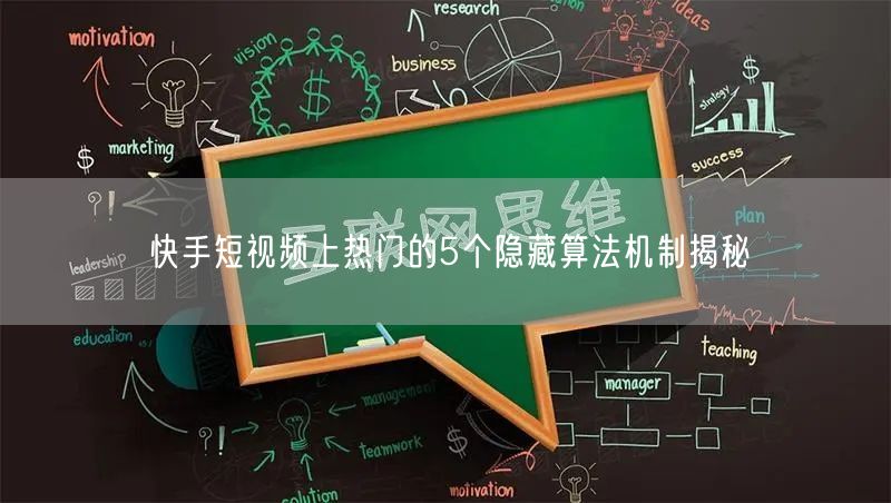 快手短视频上热门的5个隐藏算法机制揭秘