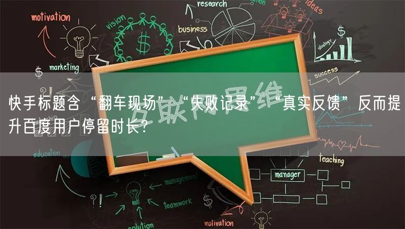 快手标题含“翻车现场”“失败记录”“真实反馈”反而提升百度用户停留时长？