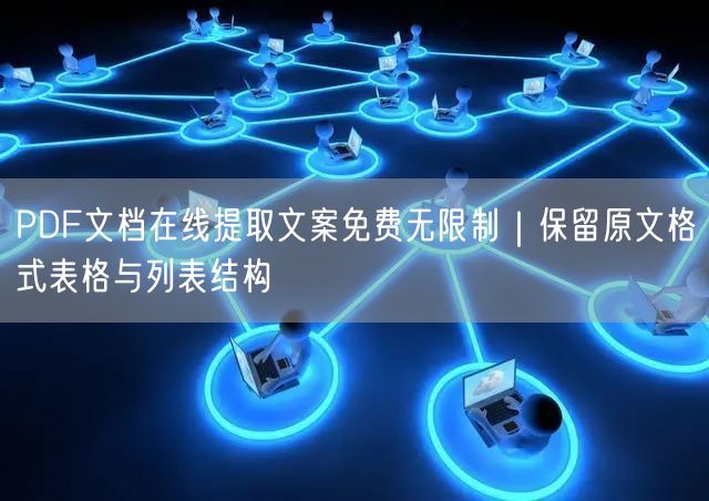 PDF文档在线提取文案免费无限制｜保留原文格式表格与列表结构