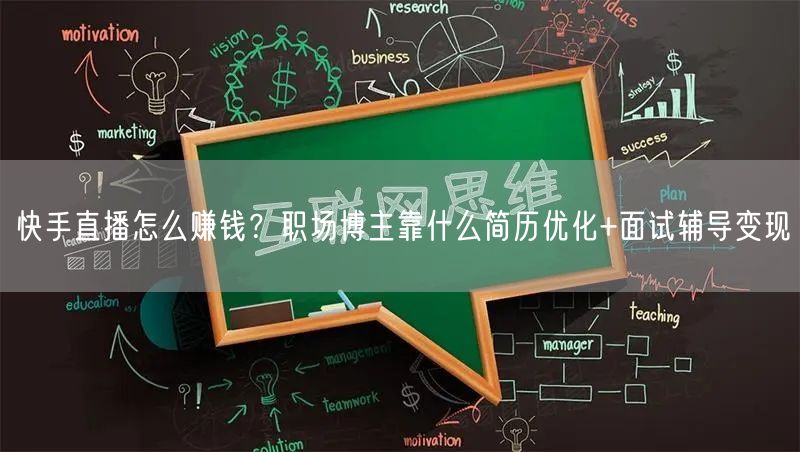 快手直播怎么赚钱？职场博主靠什么简历优化+面试辅导变现