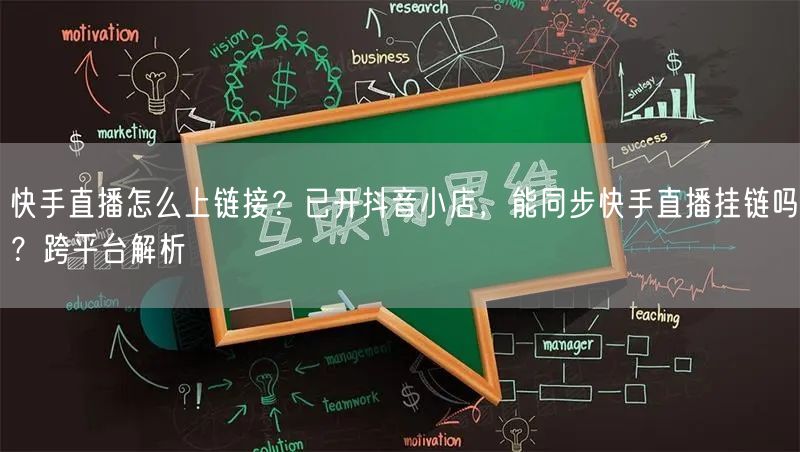 快手直播怎么上链接？已开抖音小店，能同步快手直播挂链吗？跨平台解析