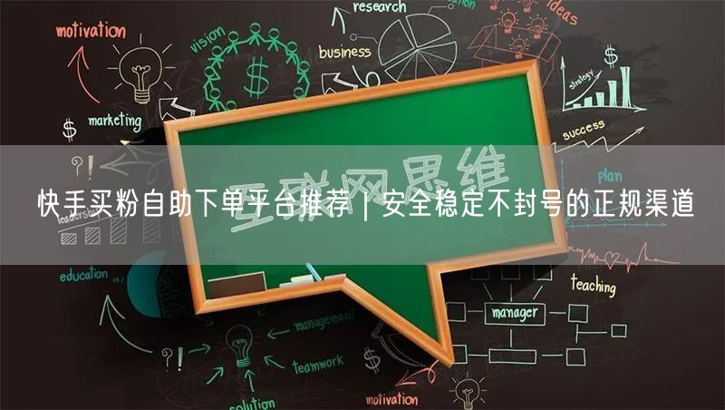 快手买粉自助下单平台推荐｜安全稳定不封号的正规渠道