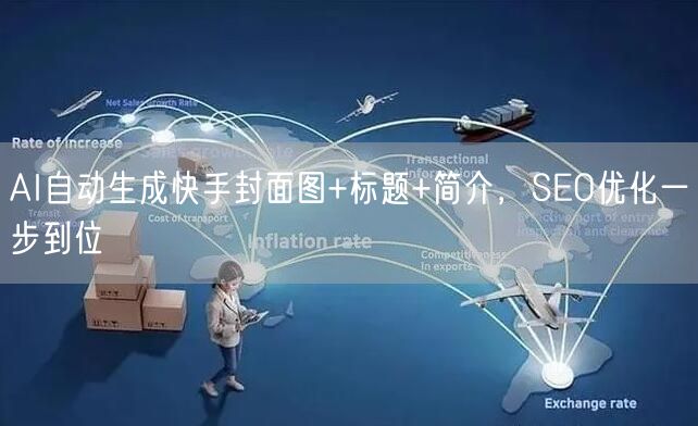 AI自动生成快手封面图+标题+简介，SEO优化一步到位