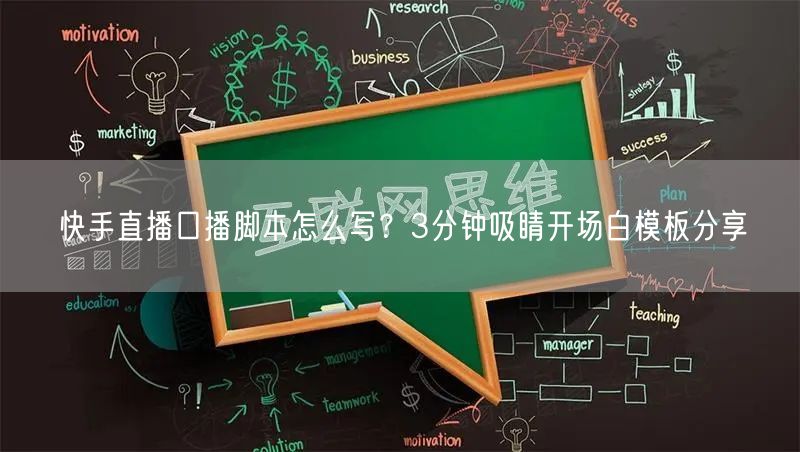 快手直播口播脚本怎么写？3分钟吸睛开场白模板分享