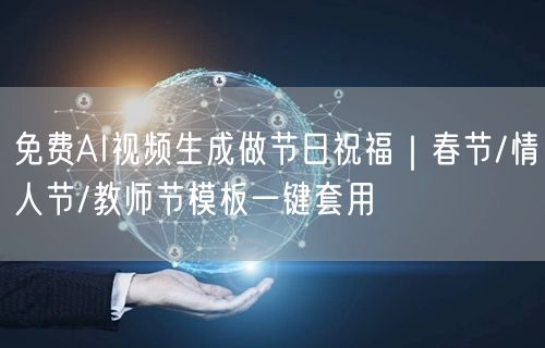 免费AI视频生成做节日祝福｜春节/情人节/教师节模板一键套用