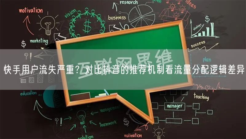 快手用户流失严重？对比抖音的推荐机制看流量分配逻辑差异