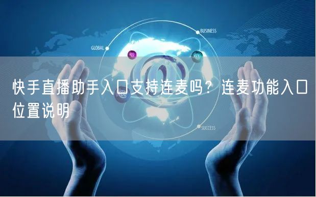 快手直播助手入口支持连麦吗？连麦功能入口位置说明