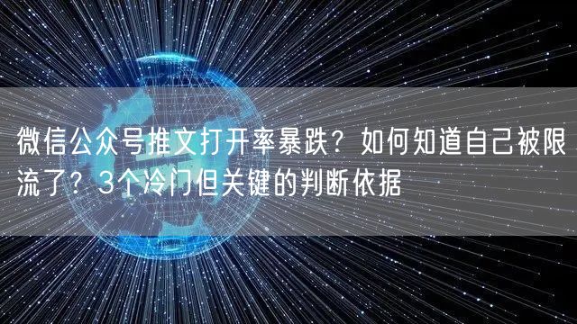 微信公众号推文打开率暴跌？如何知道自己被限流了？3个冷门但关键的判断依据