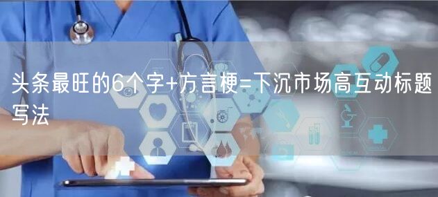头条最旺的6个字+方言梗=下沉市场高互动标题写法
