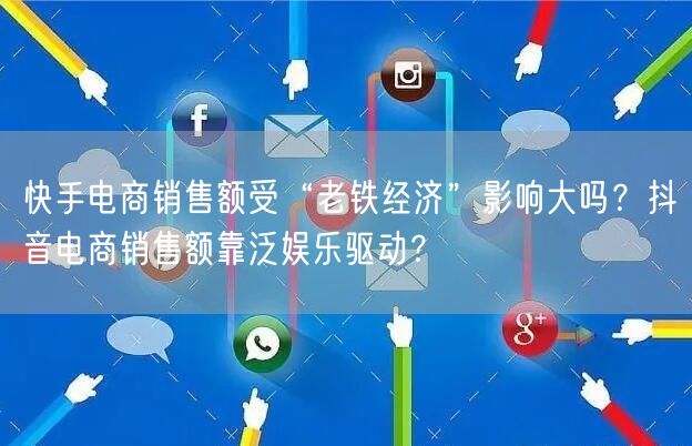 快手电商销售额受“老铁经济”影响大吗？抖音电商销售额靠泛娱乐驱动？