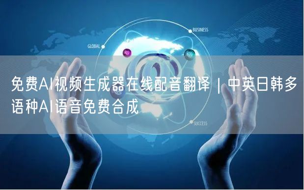 免费AI视频生成器在线配音翻译｜中英日韩多语种AI语音免费合成