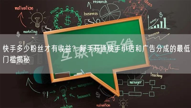 快手多少粉丝才有收益？新手开通快手小店和广告分成的最低门槛揭秘