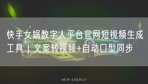 快手女娲数字人平台官网短视频生成工具｜文案转视频+自动口型同步