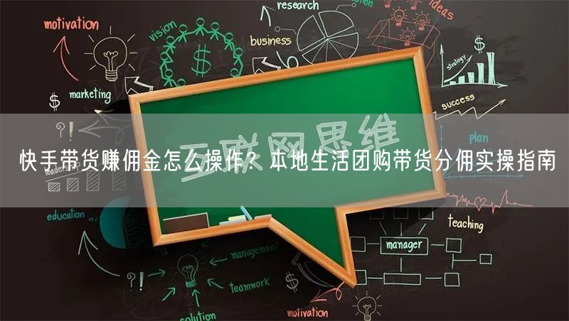 快手带货赚佣金怎么操作？本地生活团购带货分佣实操指南