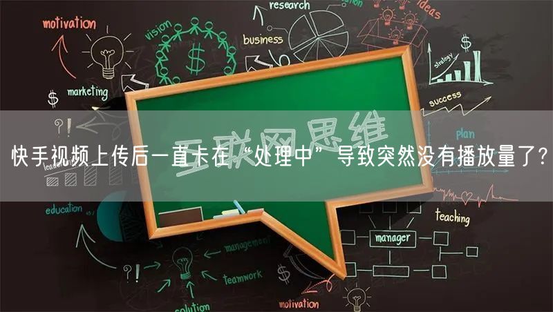 快手视频上传后一直卡在“处理中”导致突然没有播放量了？