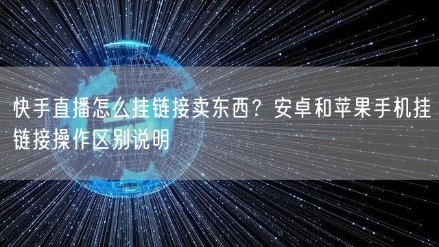 快手直播怎么挂链接卖东西？安卓和苹果手机挂链接操作区别说明