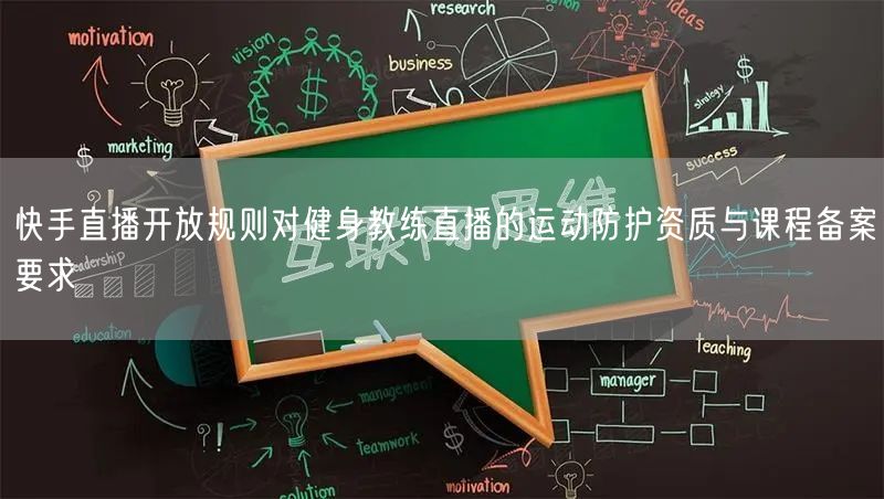 快手直播开放规则对健身教练直播的运动防护资质与课程备案要求