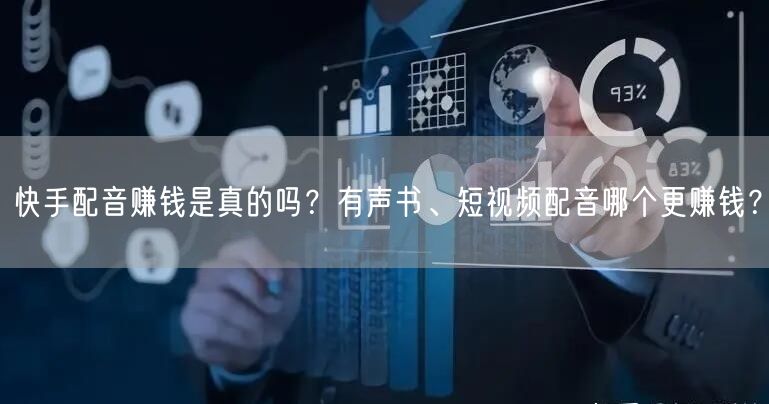 快手配音赚钱是真的吗？有声书、短视频配音哪个更赚钱？