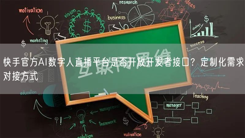 快手官方AI数字人直播平台是否开放开发者接口？定制化需求对接方式