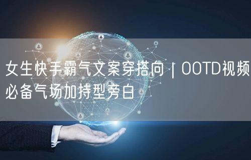 女生快手霸气文案穿搭向｜OOTD视频必备气场加持型旁白