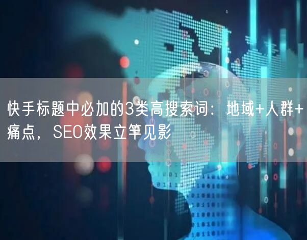 快手标题中必加的3类高搜索词：地域+人群+痛点，SEO效果立竿见影