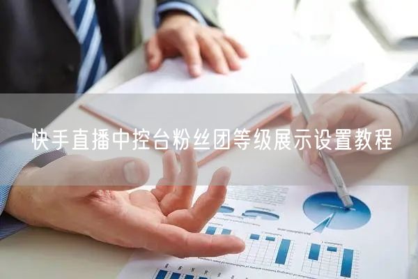 快手直播中控台粉丝团等级展示设置教程