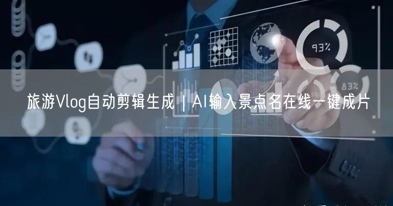 旅游Vlog自动剪辑生成｜AI输入景点名在线一键成片